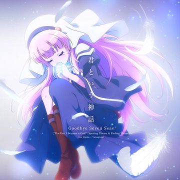 君という神話-cover