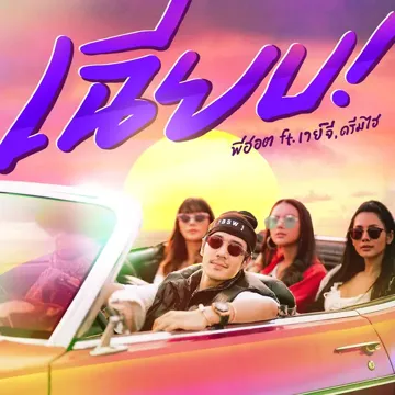 เฉียบ-cover