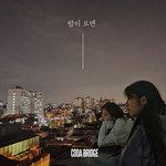 밤이 오면 (night)-cover