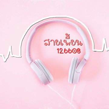 ขอบใจเด้อ (เปิดฟัง)