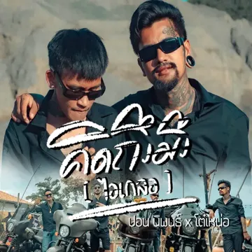 คิดถึงมึง [ไอเกลอ]-cover