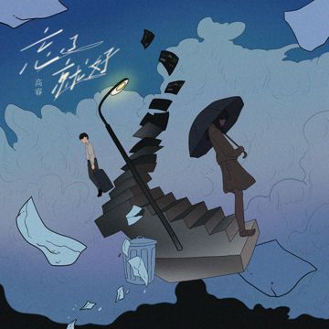 忘了就好-cover
