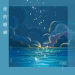 你的眼神(DJ默涵版)(DJ版)-cover
