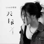 天際(Live合唱版)(Live)