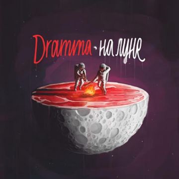 Твои губы кокаин-cover
