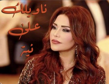 ناويلك على نية - أحلام