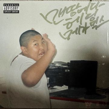맨땅에다 헤딩 MEGA Mix (feat. 김모이, 스카이민혁, SINCE, 토이고, Street Baby, 키츠요지, K$AP RAMA, Poison Mushroom, 오담률, CHERRY BOY 17, 노윤하, 그냥노창)-cover