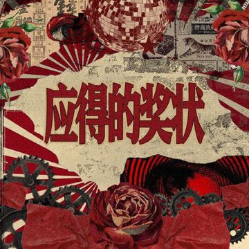 应得的奖状（feat.王骞Boc）-cover