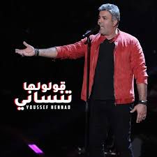 هي هي قولو ليها تنساني