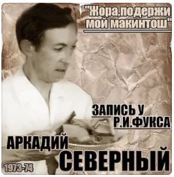 ЖОРА ПОДЕРЖИ МОЙ МАКИНТОШ