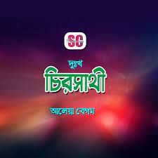 Dukkho Diye Sukh Jodi Pao