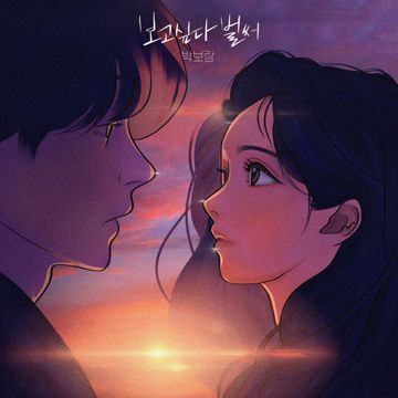 보고싶다 벌써-cover