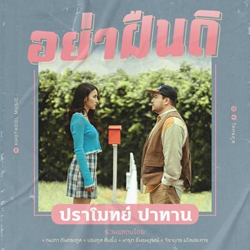 อย่าฝืนดิ-cover