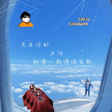 失去你的生活就像一部情绪电影-cover