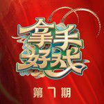 豫唱豫喜(Live)-cover