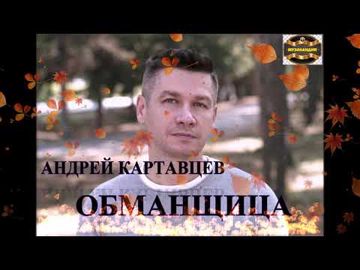 Обманщица