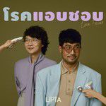 โรคแอบชอบ-cover