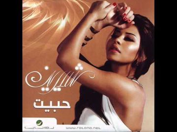 شيرين - حبيت