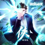 侠-cover