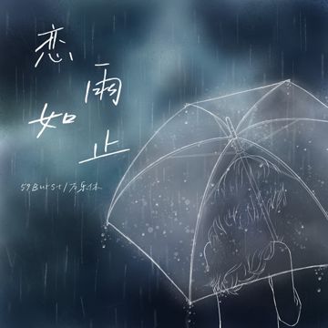 恋如雨止-cover