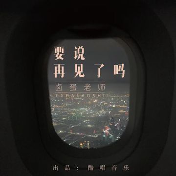 要说再见了吗 （伴奏版）-cover