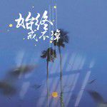 始终戒不掉-cover