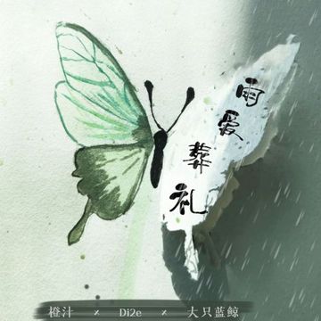 雨爱葬礼-cover