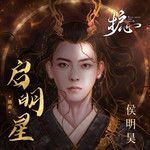 启明星-cover