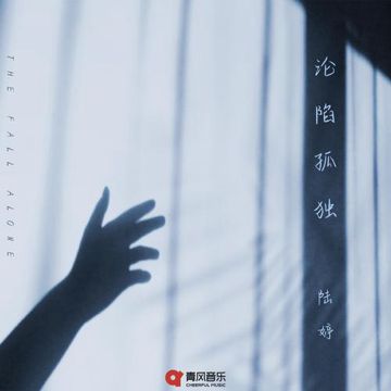 沦陷孤独-cover