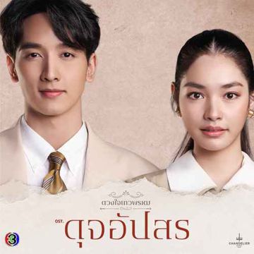 จะรักหรือจากฉันไป (From "ดุจอัปสร")-cover