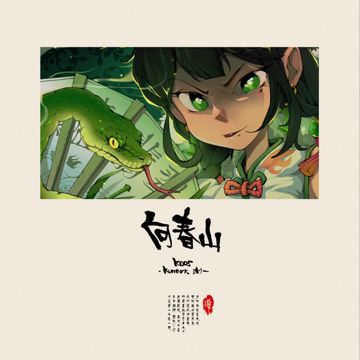向春山-cover