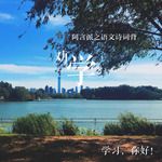 劝学