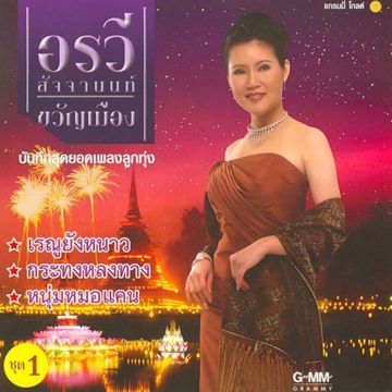 สาวครวญจากสวนแตง-cover
