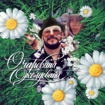 очарована, околдована
