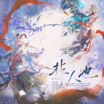 非人也-cover