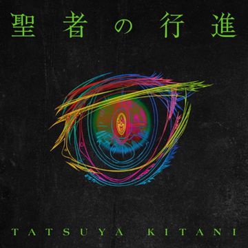 聖者の行進-cover