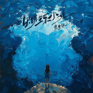 蝴蝶小姐-cover