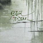 見春風不見故人(DJ阿布版)(DJ版)