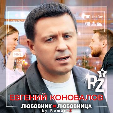 Любовник и любовница (by Roman-Z)-cover
