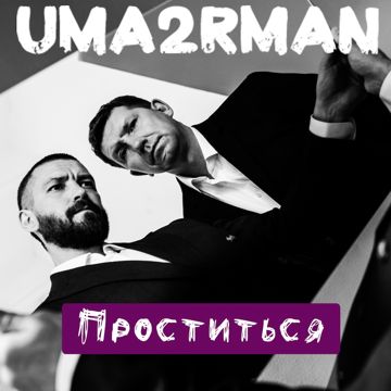 Проститься