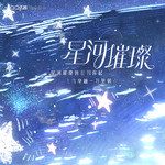 星河璀璨-cover