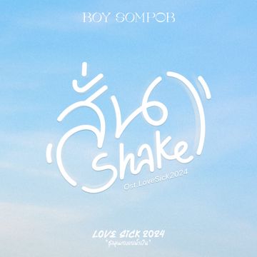 สั่น (Shake)-cover