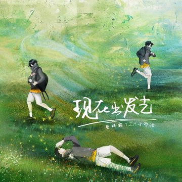 现在出发去-cover