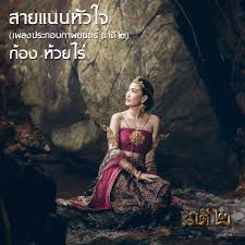 สายแนนหัวใจ (Ost.นาคี2)-cover