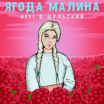 Ягода малина-cover