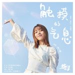 触摸的气息-cover