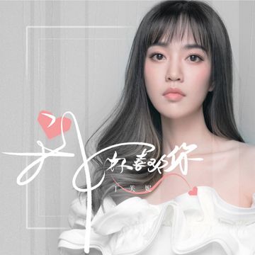 只是太愛你-cover