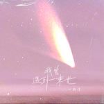 我曾遇到一束光(万人合唱版)