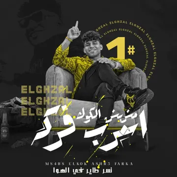 مشربش الكوك اشرب فركه ( نسر طاير في الهوا )