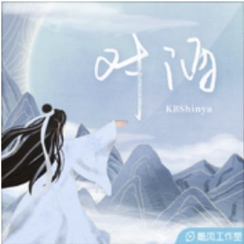 对酒-cover